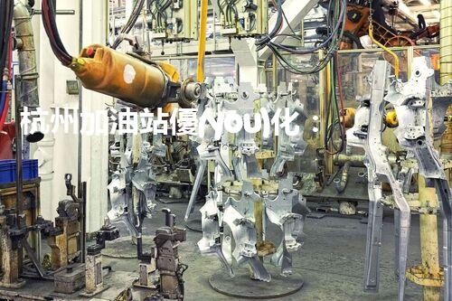 杭州加油站優(yōu)化：如何提升您網站的搜索排名？